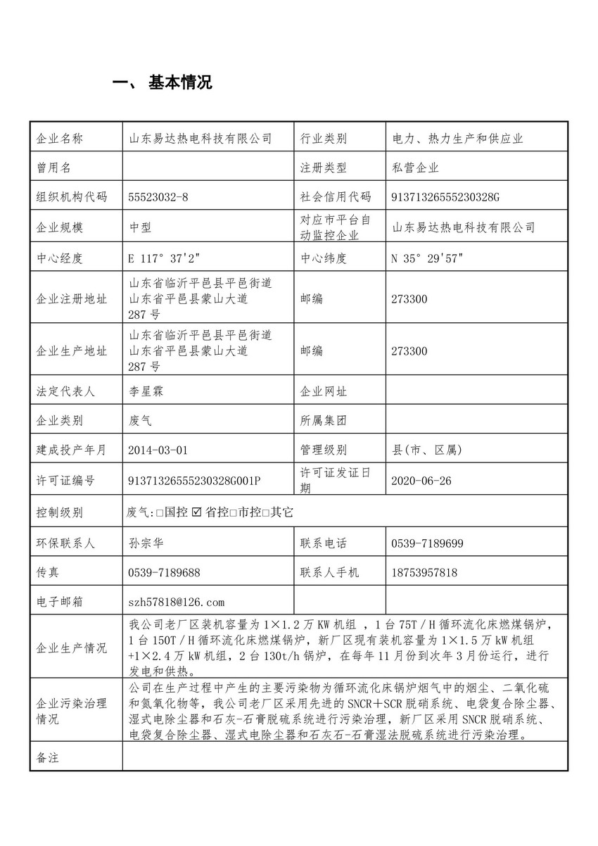 山东易达热电科技有限公司自行监测方案(图3)